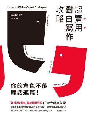 cover image of 超實用對白寫作攻略